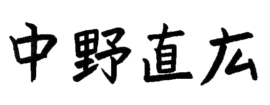 中野直広代表取締役社長のサイン