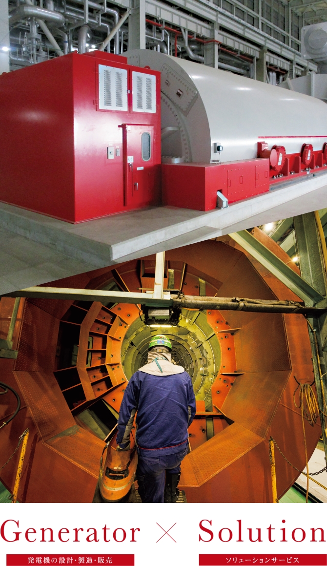 Generator　発電機の設計・製造・販売×Solution　ソリューションサービス