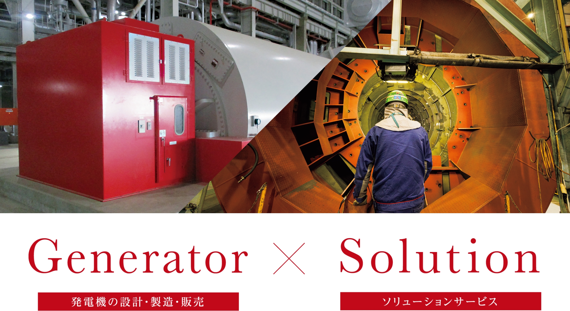 Generator　発電機の設計・製造・販売×Solution　ソリューションサービス