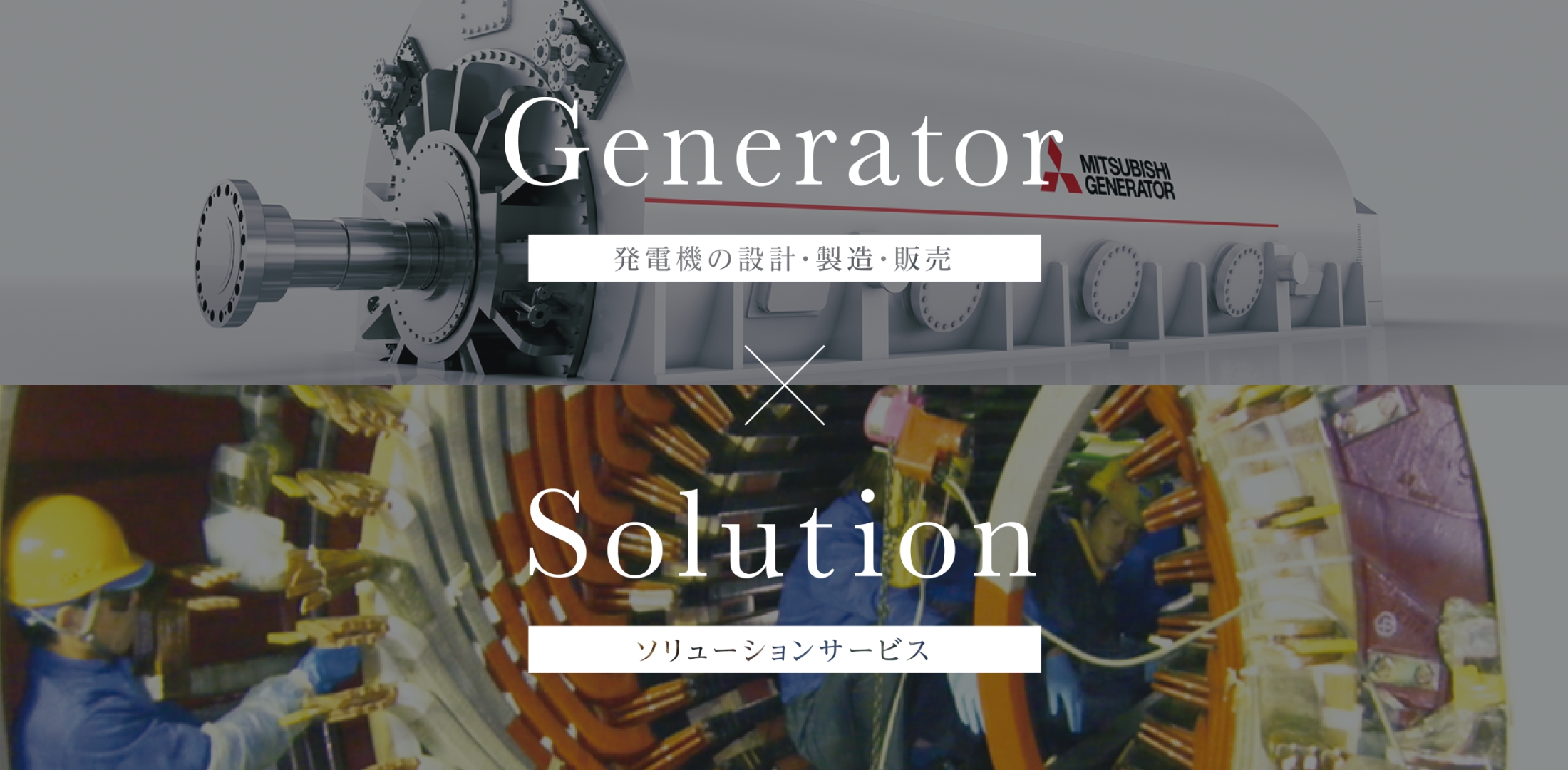 Generator　発電機の設計・製造・販売×Solution　ソリューションサービス