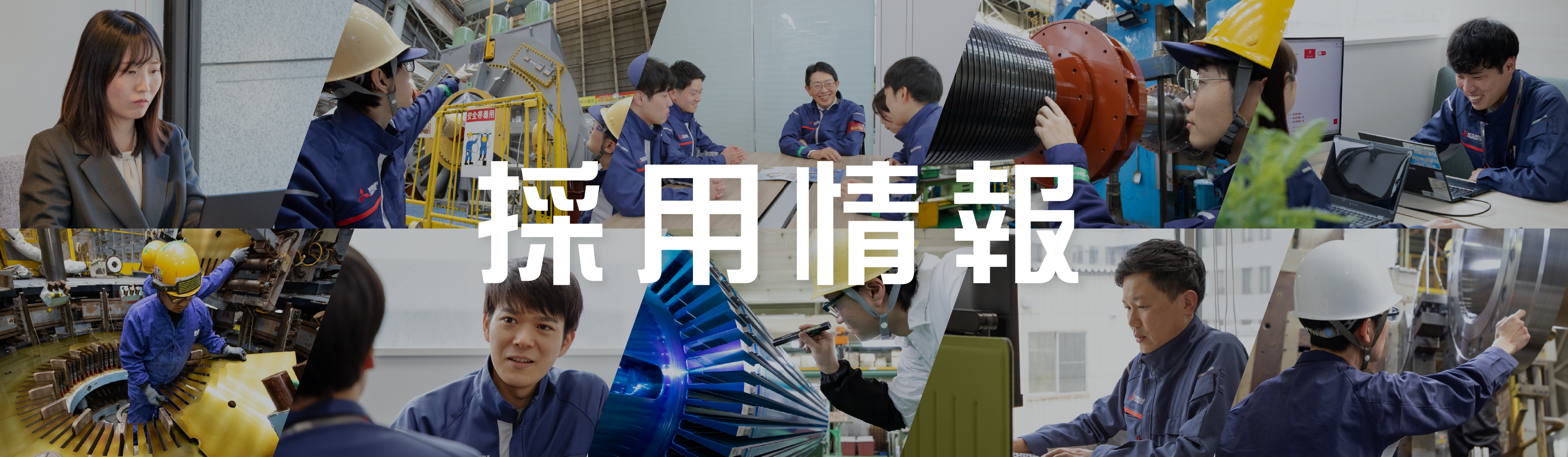 採用情報
